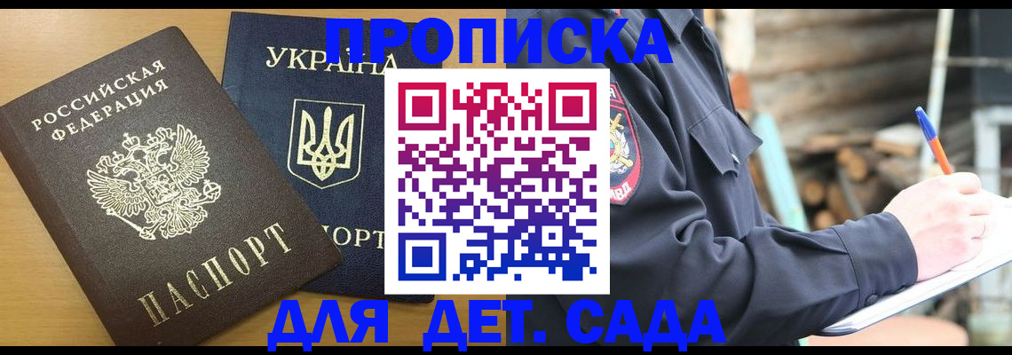 прописка ребенка в Наро-Фоминске